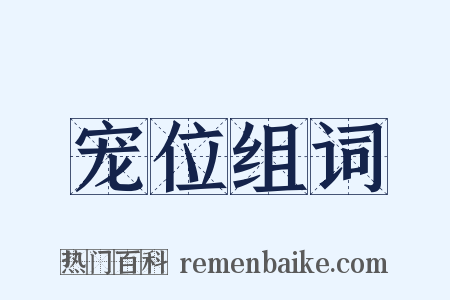 宠位组词是什么意思的图片
